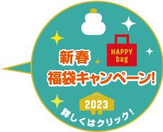 京阪の家事サービス　カジスキー☆2023年新春・福袋キャンペーン　最大15％OFF　実施中☆