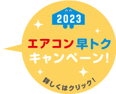 京阪の家事サービス　カジスキー☆ハウスクリーニング　2023エアコン早トクキャンペーン☆実施中！！☆