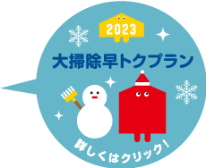 京阪の家事サービス　カジスキー☆ハウスクリーニング　2023大掃除早トクプラン☆実施中！！☆