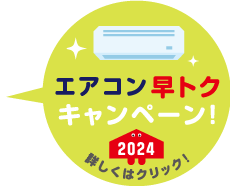 京阪の家事サービス　カジスキー☆ハウスクリーニング　2024エアコン早トクキャンペーン☆実施中！！☆