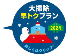 京阪の家事サービス　カジスキー☆ハウスクリーニング　☆2024年大掃除 早トクプラン☆実施中！！