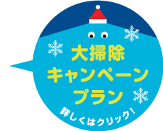 京阪の家事サービス　カジスキー☆ハウスクリーニング　2025年大掃除キャンペーンプラン☆実施中！！☆