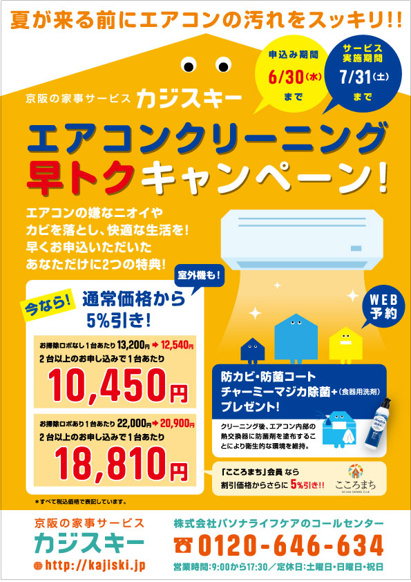 ハウスクリーニング 2021エアコン早トクキャンペーン 実施中 | 京阪の